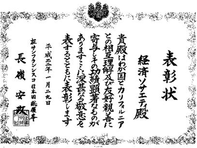 January 29, 2010 Contribution Award from Yasumasa Nagamine, the Consul General of Japan in San Francisco